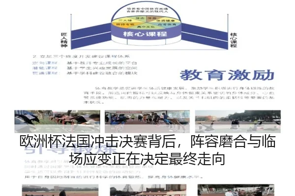 欧洲杯法国冲击决赛背后，阵容磨合与临场应变正在决定最终走向 - kaiyun
